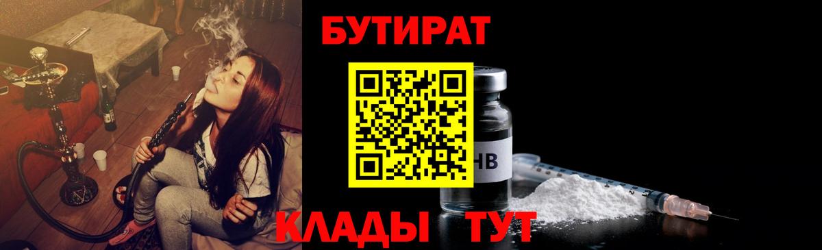 БУТИРАТ  Вход с VPN  Лесосибирск  БУТИРАТ 99% 