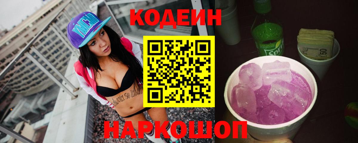 Кодеиновый сироп Lean напиток Lean (лин)  Вход с VPN  Лесосибирск  Codein Purple Drank 